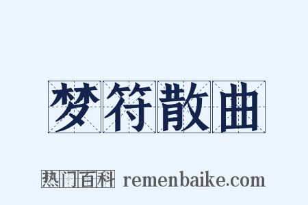 梦符散曲是什么意思的图片
